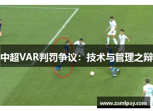 中超VAR判罚争议:技术与管理之辩 中超VAR判罚争议:技术与管理之辩