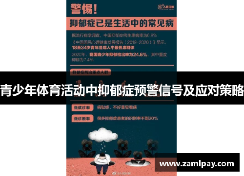 青少年体育活动中抑郁症预警信号及应对策略 青少年体育活动中抑郁症预警信号及应对策略
