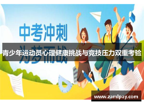 青少年运动员心理健康挑战与竞技压力双重考验 青少年运动员心理健康挑战与竞技压力双重考验
