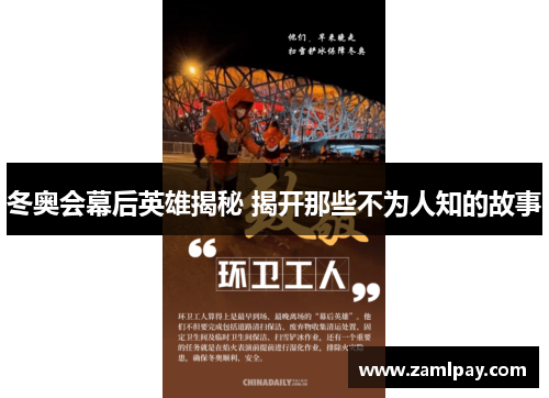 冬奥会幕后英雄揭秘 揭开那些不为人知的故事 冬奥会幕后英雄揭秘 揭开那些不为人知的故事