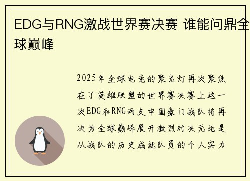 EDG与RNG激战世界赛决赛 谁能问鼎全球巅峰