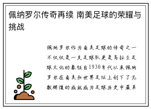 佩纳罗尔传奇再续 南美足球的荣耀与挑战