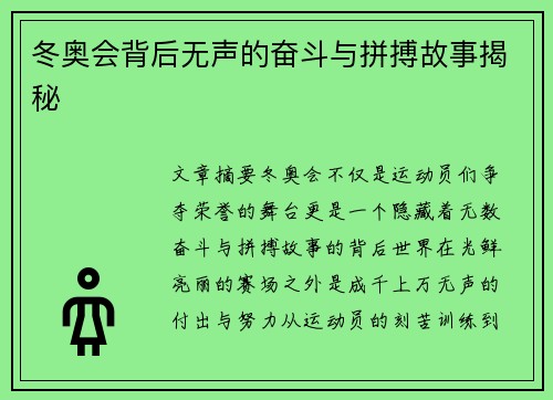 冬奥会背后无声的奋斗与拼搏故事揭秘