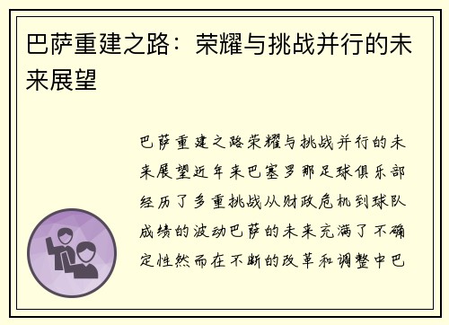 巴萨重建之路：荣耀与挑战并行的未来展望