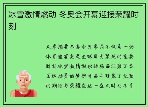 冰雪激情燃动 冬奥会开幕迎接荣耀时刻