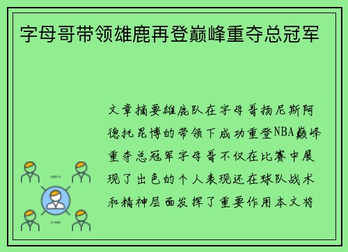 字母哥带领雄鹿再登巅峰重夺总冠军