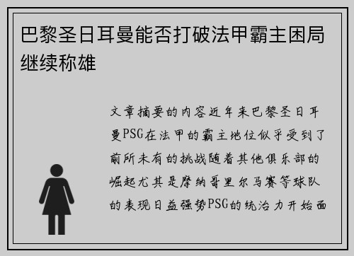 巴黎圣日耳曼能否打破法甲霸主困局继续称雄
