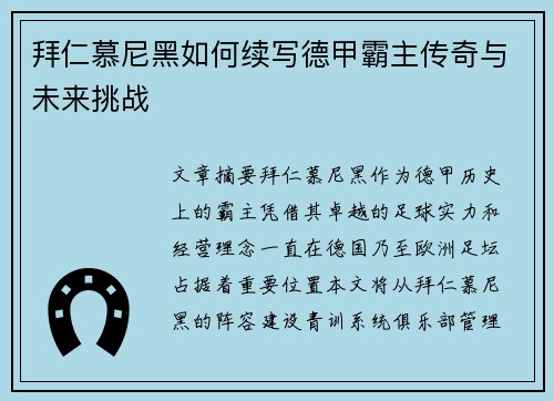 拜仁慕尼黑如何续写德甲霸主传奇与未来挑战