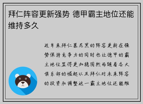 拜仁阵容更新强势 德甲霸主地位还能维持多久