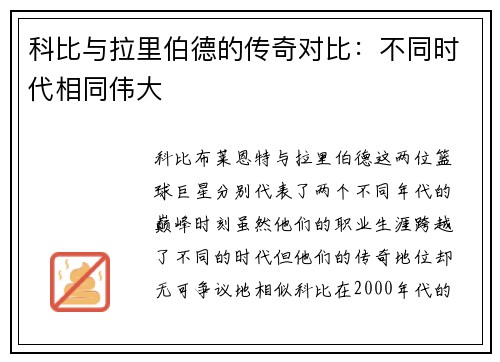 科比与拉里伯德的传奇对比：不同时代相同伟大