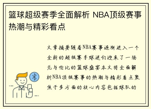 篮球超级赛季全面解析 NBA顶级赛事热潮与精彩看点