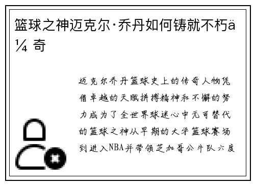 篮球之神迈克尔·乔丹如何铸就不朽传奇