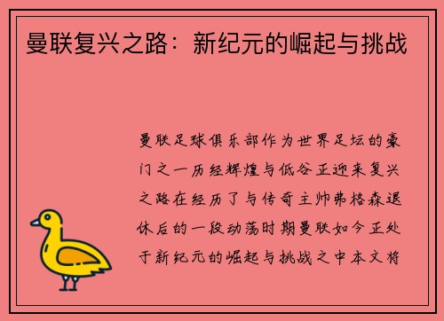 曼联复兴之路：新纪元的崛起与挑战