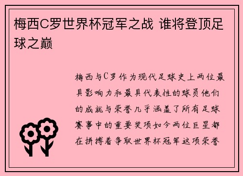 梅西C罗世界杯冠军之战 谁将登顶足球之巅 梅西C罗世界杯冠军之战 谁将登顶足球之巅