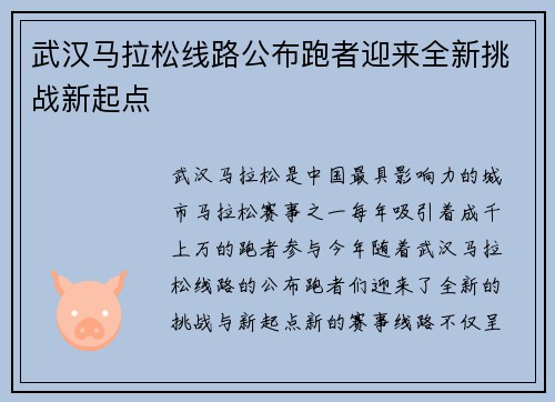 武汉马拉松线路公布跑者迎来全新挑战新起点