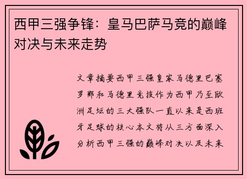 西甲三强争锋：皇马巴萨马竞的巅峰对决与未来走势