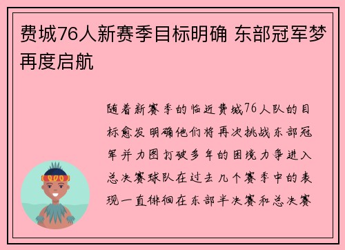 费城76人新赛季目标明确 东部冠军梦再度启航 费城76人新赛季目标明确 东部冠军梦再度启航