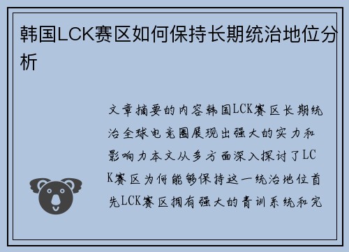 韩国LCK赛区如何保持长期统治地位分析