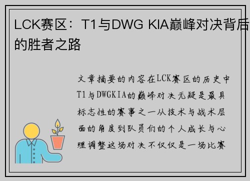 LCK赛区：T1与DWG KIA巅峰对决背后的胜者之路