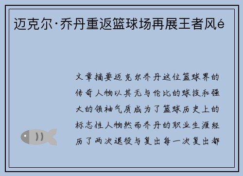 迈克尔·乔丹重返篮球场再展王者风采