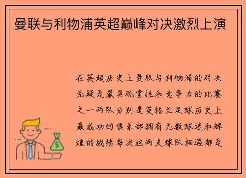 曼联与利物浦英超巅峰对决激烈上演