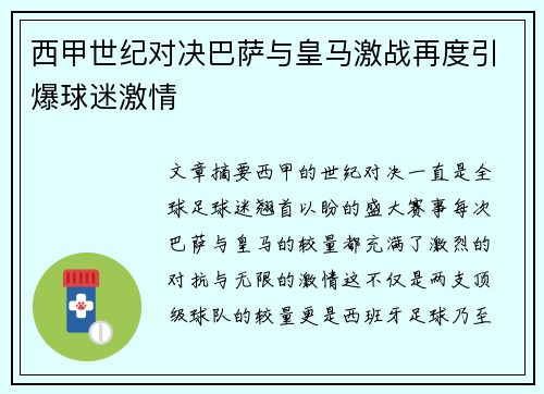 西甲世纪对决巴萨与皇马激战再度引爆球迷激情