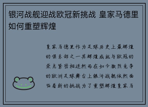 银河战舰迎战欧冠新挑战 皇家马德里如何重塑辉煌