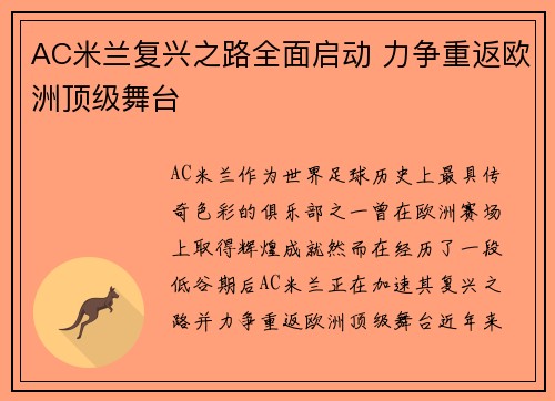 AC米兰复兴之路全面启动 力争重返欧洲顶级舞台 AC米兰复兴之路全面启动 力争重返欧洲顶级舞台