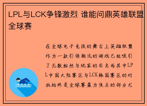 LPL与LCK争锋激烈 谁能问鼎英雄联盟全球赛