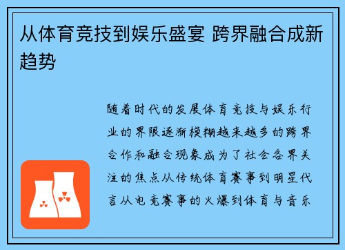 从体育竞技到娱乐盛宴 跨界融合成新趋势