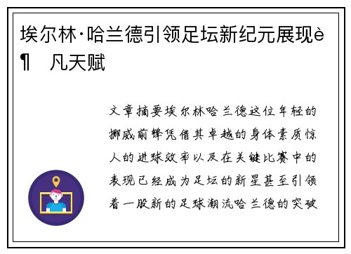 埃尔林·哈兰德引领足坛新纪元展现超凡天赋