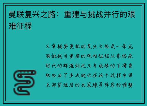 曼联复兴之路：重建与挑战并行的艰难征程