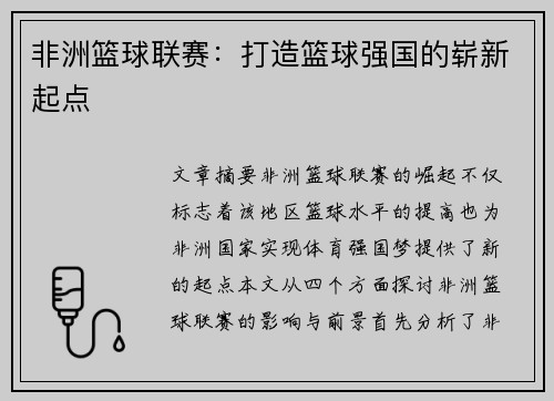 非洲篮球联赛：打造篮球强国的崭新起点