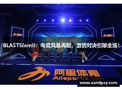 BLASTSlamII：电竞风暴再起，激情对决引爆全场！