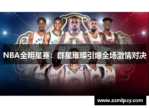 NBA全明星赛：群星璀璨引爆全场激情对决