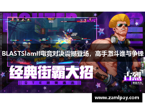 BLASTSlamII电竞对决震撼登场，高手激斗谁与争锋