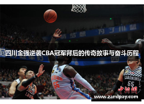 四川金强逆袭CBA冠军背后的传奇故事与奋斗历程