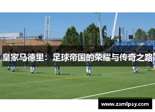 皇家马德里：足球帝国的荣耀与传奇之路