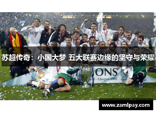 苏超传奇:小国大梦 五大联赛边缘的坚守与荣耀 苏超传奇:小国大梦 五大联赛边缘的坚守与荣耀