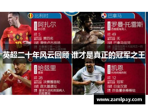 英超二十年风云回顾 谁才是真正的冠军之王 英超二十年风云回顾 谁才是真正的冠军之王