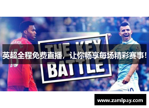 英超全程免费直播，让你畅享每场精彩赛事！