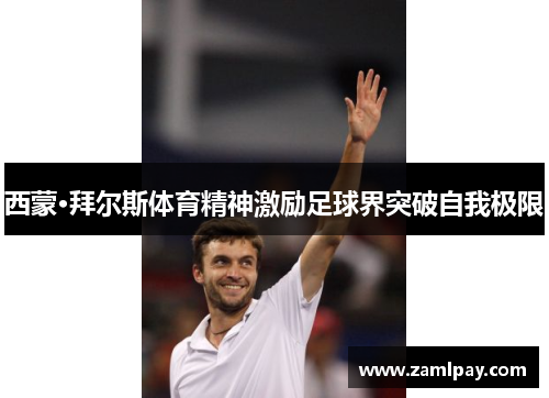 西蒙·拜尔斯体育精神激励足球界突破自我极限 西蒙·拜尔斯体育精神激励足球界突破自我极限