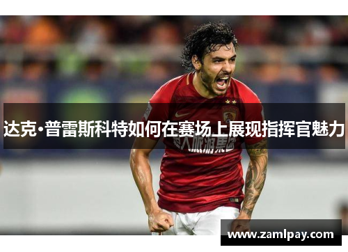 达克·普雷斯科特如何在赛场上展现指挥官魅力 达克·普雷斯科特如何在赛场上展现指挥官魅力