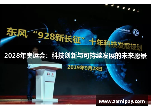 2028年奥运会：科技创新与可持续发展的未来愿景