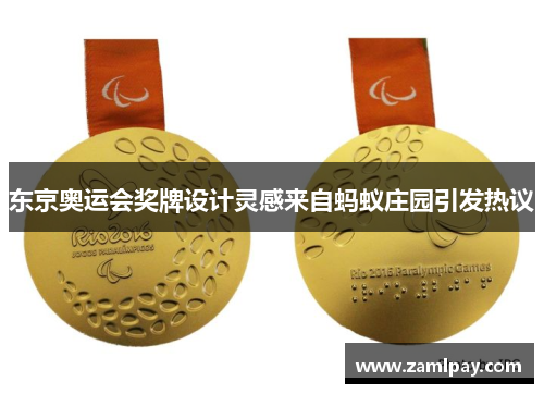 东京奥运会奖牌设计灵感来自蚂蚁庄园引发热议 东京奥运会奖牌设计灵感来自蚂蚁庄园引发热议