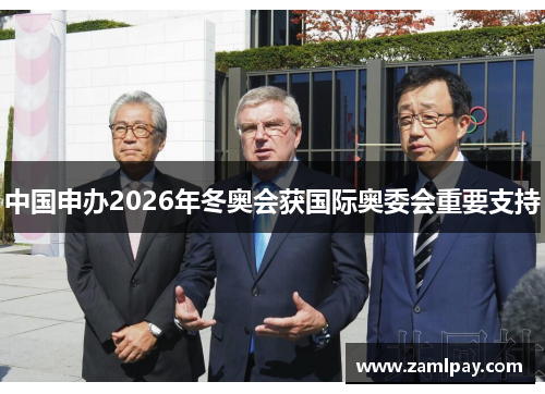 中国申办2026年冬奥会获国际奥委会重要支持 中国申办2026年冬奥会获国际奥委会重要支持