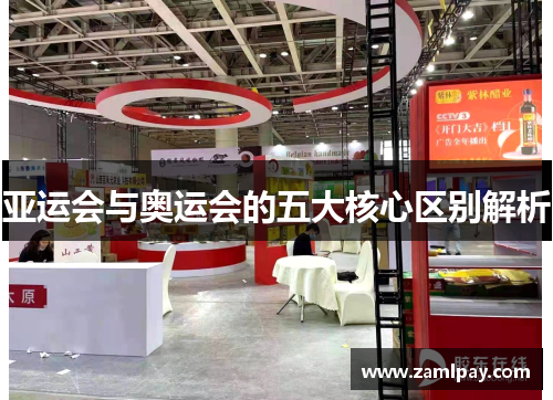亚运会与奥运会的五大核心区别解析 亚运会与奥运会的五大核心区别解析