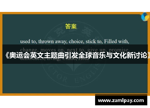《奥运会英文主题曲引发全球音乐与文化新讨论》 《奥运会英文主题曲引发全球音乐与文化新讨论》