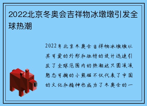 2022北京冬奥会吉祥物冰墩墩引发全球热潮 2022北京冬奥会吉祥物冰墩墩引发全球热潮