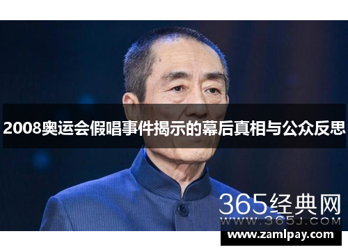 2008奥运会假唱事件揭示的幕后真相与公众反思 2008奥运会假唱事件揭示的幕后真相与公众反思